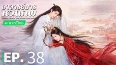 ตอนที่ 38