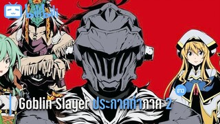 Goblin Slayer ทำภาค 2 ข่าวอนิเมะ By Daviez