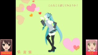 【Ⅲ 合わせてみた Ⅲ】愛言葉【nayuta×うさ】