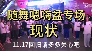 颤抖吧！嗯嗨盆专场来了！没人跳？恩静尼都睡了吗？