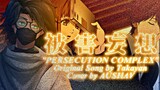 🎤 PERSECUTION COMPLEX / 被害妄想 - TAKAYAN / たかやん - COVER / REMIX By AUSHAV - ORANGE [AMV]