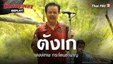 ตังเก - พงษ์เทพ กระโดนชำนาญ | นักผจญเพลง REPLAY