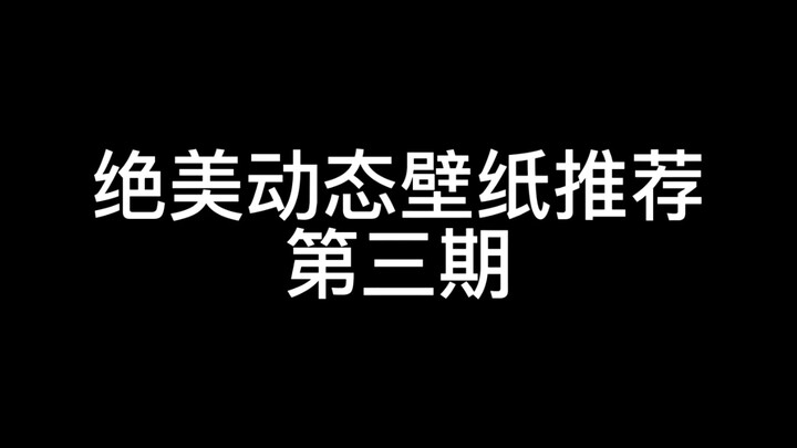 【绝美动态壁纸推荐】第三期他来了，他来了，他真的来了