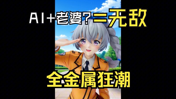 【AI】全金属狂潮+AI=无敌！太适合了！