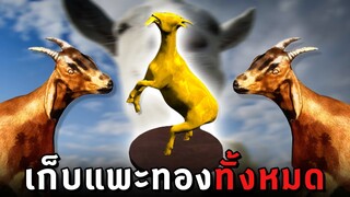 หาแพะทองคำทั้งหมด - Goat Simulator