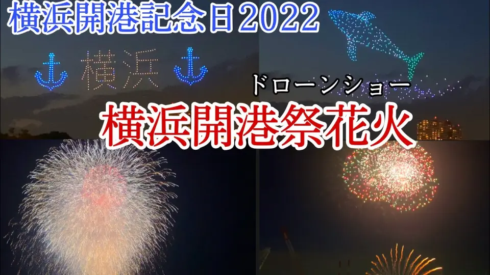 22年6月2日 横浜開港記念日ドローンショー 横浜開港祭花火ビームスペクタクルinハーバー Yokohama Port Opening Anniversary Bstation