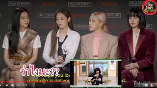 สด!! Blackpink ว่าไงบ้าง? กับ คลิปตัวเอง blackpink netflix