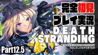 【DEATH STRANDING:PC】アキロゼの完全初見プレイ実況！超脳筋で道を切り開くPart12.5【Hololive/Akirose】