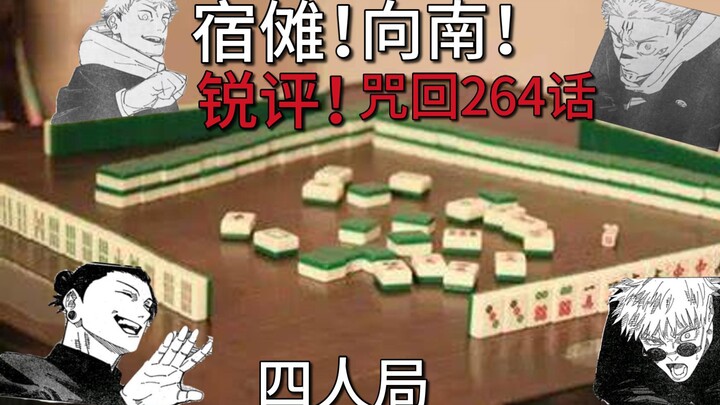 宿傩！向南！虎杖开启领域秒杀宿傩？！最突然的一集!锐评咒回264话！