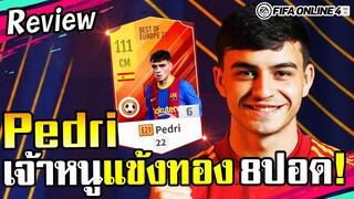 รีวิวเจ้าหนูแข้งทอง Pedri E21 คลาสใหม่ เก่งสุดเท่าที่มีมา ฟูลบาร์ซ่าต้องมี! - FIFA Online4