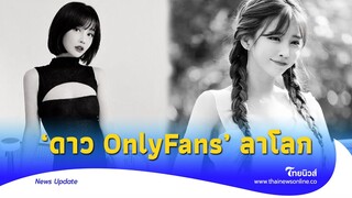 ดาว OnlyFans’ ดับ ถูกบังคับทำคอนเทนท์พิสดาร?|Thainews - ไทยนิวส์| ENT-16-SS