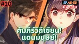 ตอนที่ 46-50 | สปอยมังงะจีน!! คัมภีร์วิถีเซียน(แดนมนุษย์)