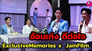 อ้อนเก่ง น่ารักดีต่อใจ ฟีลงานแต่ง "แจม รชตะ-ฟิล์ม ธนภัทร" บรรยากาศ Exclusive Memories #แจมฟิล์ม