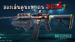 ของดีนะลองดู Battlefield 2042