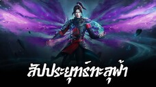 สัปประยุทธ์ทะลุฟ้า SS5 ตอนที่ 147 ซับไทย 4K