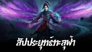 สัปประยุทธ์ทะลุฟ้า SS5 ตอนที่ 147 ซับไทย 4K