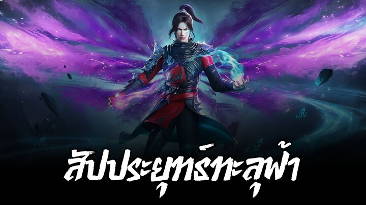 สัปประยุทธ์ทะลุฟ้า SS5 ตอนที่ 147 ซับไทย 4K