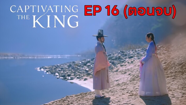 (ตอนจบ) Captivating The King || เสน่ห์ร้ายบัลลังค์ลวง EP 16 (สปอย) || ตลาดนัดหนัง(ซีรี่ย์)