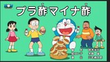 Doraemon : Giấm thêm giấm bớt