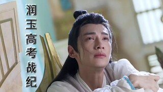 【润玉高考战纪】第四集 有一个学渣弟弟便是天帝也无可奈何（天帝玉×学渣玉）