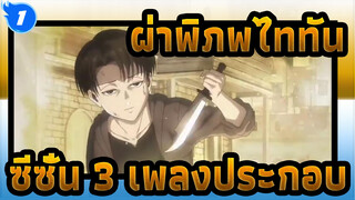 เพลงประกอบ ผ่าพิภพไททัน-ซีซั่น 3 ฉากดุเดือด_1