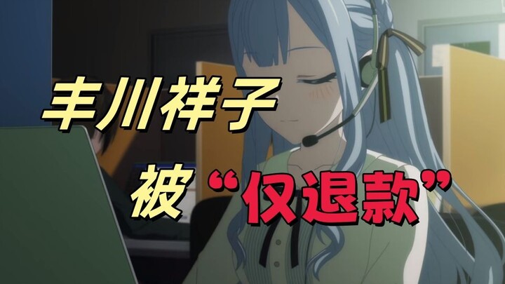 mygo对邦gbc——丰川祥子被小孩“仅退款”