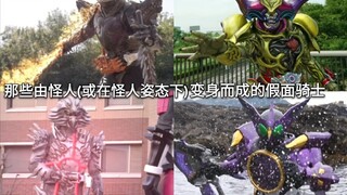 อัศวินประเภทที่เปลี่ยนจากตัวประหลาด (หรือตัวประหลาด) ในหมู่ Kamen Riders ในอดีต