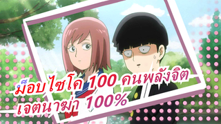 ม็อบไซโค 100 คนพลังจิต| เจตนาฆ่า 100%