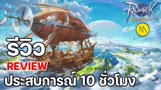 Ragnarok Origin - รีวิว - Review : ประสบการณ์ 10 ชั่วโมง