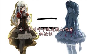 关于丰川祥子就是晓山瑞希的论证
