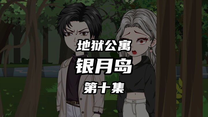 地狱公寓（银月岛）第十集是生路吗？ 动画 原创 恐怖 无限流 诡异