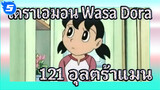 โดราเอมอน Wasa Dora 121 "อุลตร้าแมนสเปเชียลฟิล์ม" (ภาษาญี่ปุ่นซับจีน) | ดูวนไป_5