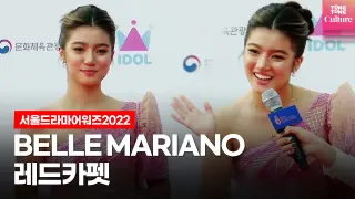 BELLE MARIANO from Philippines 🇵🇭  벨 마리아노 | 서울드라마어워즈2022 레드카펫 Seoul International Drama Awards