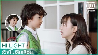 "เสี่ยวเป่า"มาหาหม่ามี้คนเดียว | รักนี้ไม่ลืมเลือน (Unforgettable Love) EP.8 ซับไทย | iQiyi Thailand