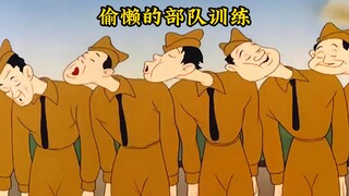 以前士兵的训练怎样呢？各种摸鱼划水