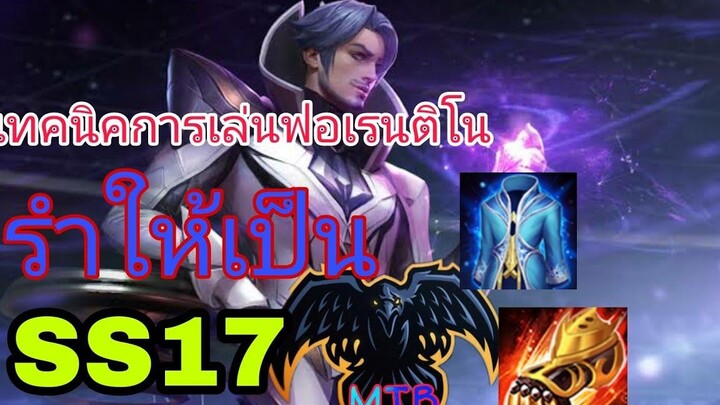 MTB-เทคนิคการรำ( Florentino) SS17