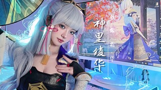 不说了,我马上要去迎娶我的大家龟秀了 | 神里绫华cos