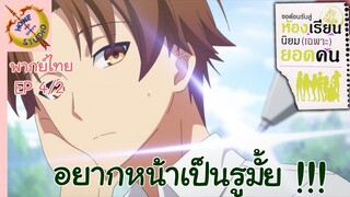 ขอต้อนรับสู่ห้องเรียนนิยม (เฉพาะ) ยอดคน 2 EP 4 พากย์ไทย (2/6)