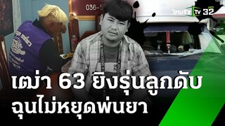 เฒ่า63 เลือดร้อน! รัวยิงรุ่นลูกดับ ฉุนไม่หยุดพ่นยา  | 12 มิ.ย. 67 | ไทยรัฐนิวส์โชว์