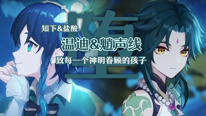 【原神】温迪&魈合唱《堕》：愿每一个迷途的孩子都可以遇到温柔的神明
