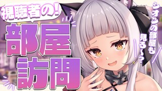 【部屋紹介】視聴者の部屋に行く！！シオンの部屋も見る…？【ホロライブ/紫咲シオン】