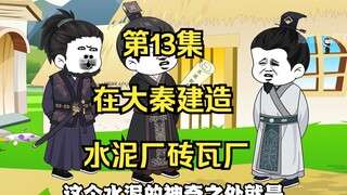 《在大秦教书三年》丨在秦朝建造水泥厂和砖瓦厂。