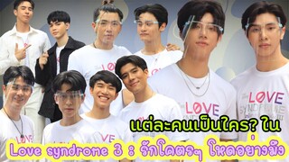 ใครเป็นใคร? ใน Love syndrome 3 : รักโคตรๆ โหดอย่างมึง