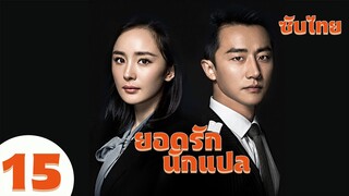 ตอนที่ 15  | ยอดรักนักแปล - Les Interprètes | ( หวงซวง , หยางมี่ ) 【ซับไทย】