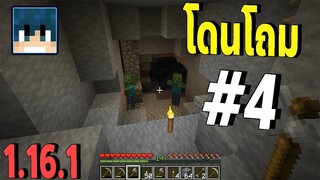 Minecraft ลงถ้ำ หาแร่กันเถอะ #4 l มายคราฟ เอาชีวิตรอด 1.16.1