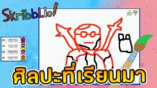 Skribbl.io - วาดแบบนี้เลิกวาดดีกว่า วาดรูปทายคำ