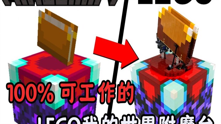 【创意乐高】100% 可工作的 LEGO我的世界附魔台