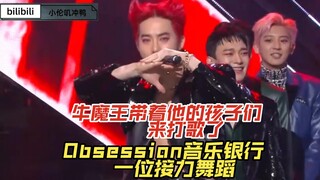 （EXO）Obsession音乐银行一位接力舞蹈，牛魔王带着他的孩子们来打歌了，哈哈哈哈哈，业务不熟划水可爱又霸气的接力