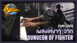 [Piano|DNF]Village of Pain, Leshphon Dungeon BGM Improvisation