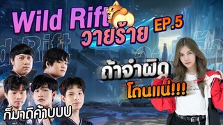 Wild Rift วายร้าย EP.5 | ถ้าจำผิดโดนแน่!!!